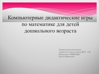 Компьютерные дидактические игры для детей дошкольного возраста статья по информатике