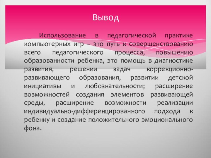 Использование в педагогической практике компьютерных игр – это путь к совершенствованию всего