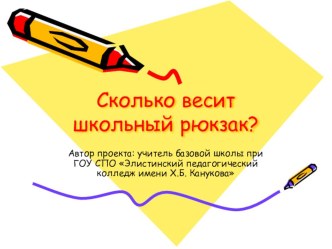 Сколько весит школьный рюкзак? презентация к уроку по зож (3 класс)