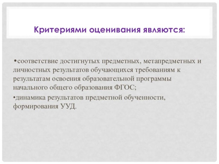 Критериями оценивания являются:•соответствие достигнутых предметных, метапредметных и личностных результатов обучающихся требованиям к