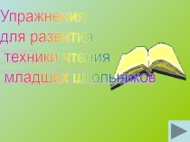 Упражнения для развития техники чтения презентация к уроку по чтению