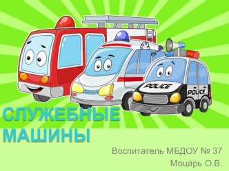 Интерактивная презентация Служебные машины материал