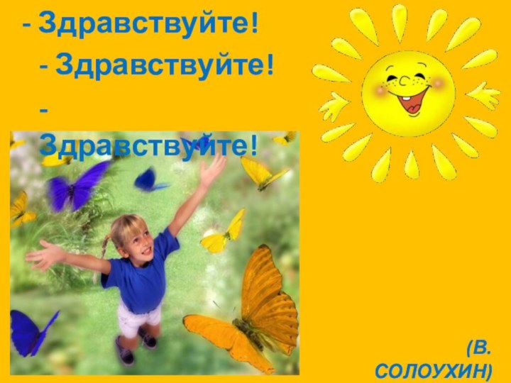 - Здравствуйте!- Здравствуйте!(В. СОЛОУХИН)- Здравствуйте!