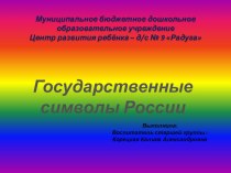 Государственные символы России. презентация занятия для интерактивной доски по окружающему миру (старшая группа)