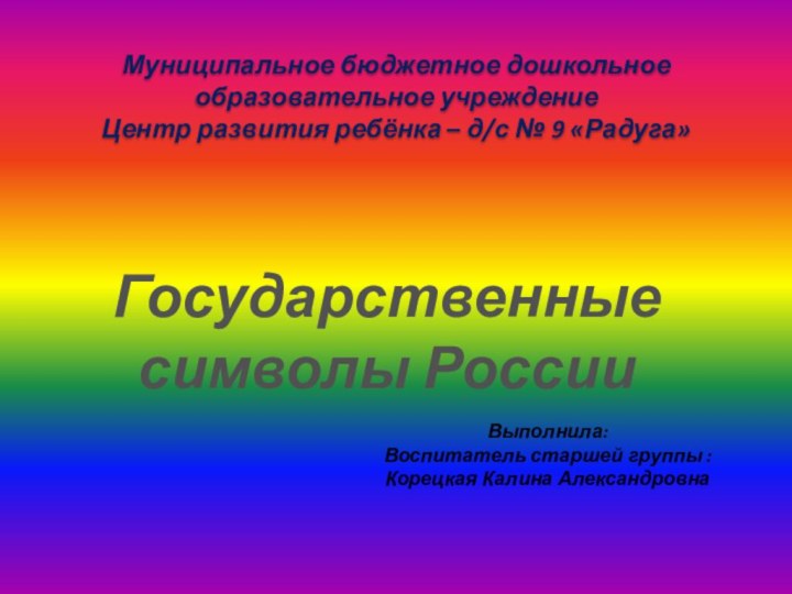 Муниципальное бюджетное дошкольное образовательное учреждение  Центр развития ребёнка – д/с №