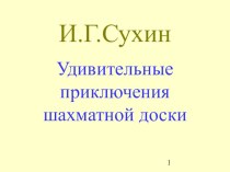 приключения в шахматной стране