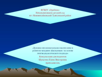 Консультация Духовно-интеллектуальное воспитание и развитие младших школьников на основе лингводидактического подхода презентация по теме