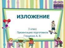 Подготовка к изложению 3 класс презентация к уроку по русскому языку (3 класс) по теме