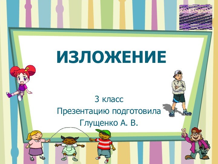 ИЗЛОЖЕНИЕ3 классПрезентацию подготовилаГлущенко А. В.