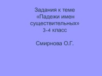 Презентация- Падежи имен существительных презентация к уроку по русскому языку (3 класс)