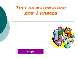 Тест по математике для 1 класса (программа Школа 2100) тест по математике (1 класс) по теме