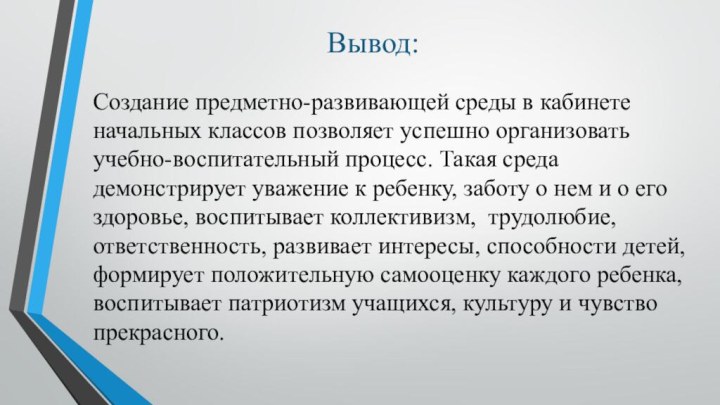 Вывод:Создание предметно-развивающей среды в кабинете начальных классов позволяет успешно организовать учебно-воспитательный процесс.