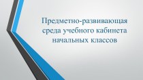 ПК 4.2. Предметно-развивающая среда учебного кабинета начальных классов. методическая разработка по теме