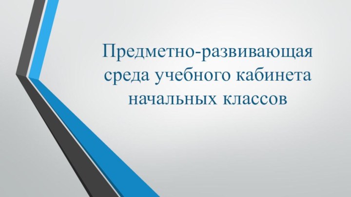 Предметно-развивающая среда учебного кабинета начальных классов