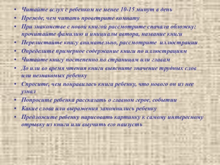 Читайте вслух с ребенком не менее 10-15 минут в деньПрежде, чем читать