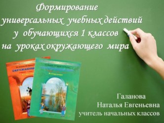 Статья Формирование УУД у обучающихся 1 классов на уроках окружающего мира статья (1 класс) по теме