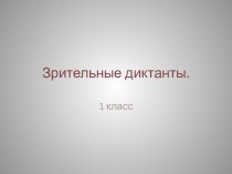 1 класс. Зрительный диктант №1. презентация к уроку по русскому языку (1 класс)