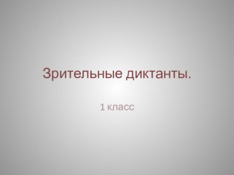 1 класс. Зрительный диктант №1. презентация к уроку по русскому языку (1 класс)