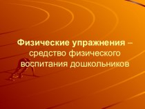 Физические упражнения - средство физического воспитания дошкольников презентация к уроку по физкультуре