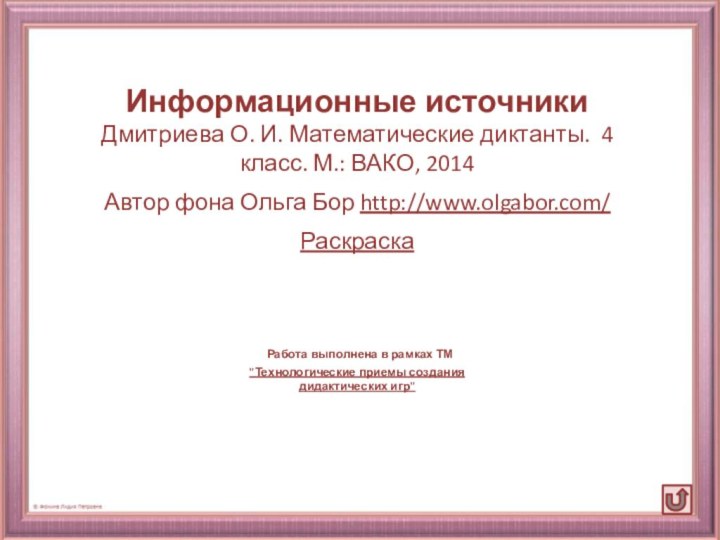 Информационные источникиДмитриева О. И. Математические диктанты. 4 класс. М.: ВАКО, 2014Автор фона