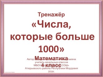 Тренажёр Числа больше 1000 тренажёр по математике (4 класс)