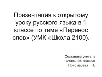 Урок русского языка в 1 классе Перенос слов (УМК Школа 2100) план-конспект урока по русскому языку (1 класс) по теме