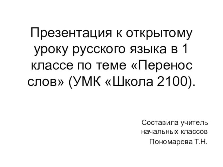 Презентация к открытому уроку русского языка в 1 классе по теме «Перенос