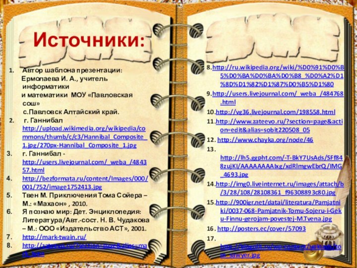 Источники:1.   Автор шаблона презентации:     Ермолаева И.