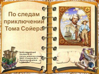 По следам приключений Тома Сойера презентация к уроку (чтение, 4 класс) по теме