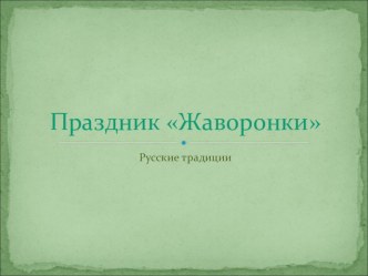 Досуговое мероприятие для детей и родителей Традиция печь жаворонков материал (старшая, подготовительная группа) по теме