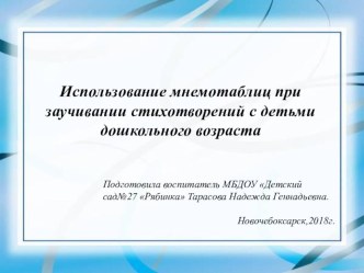 Презентация Использование мнемотаблиц при заучивании стихотворений с детьми дошкольного возраста презентация