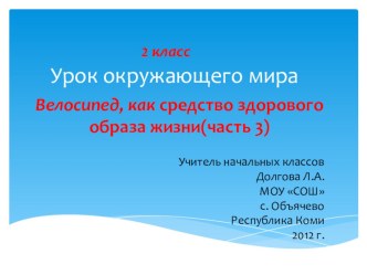 Велосипед, как средство здорового образа жизни.Устройство велосипеда. презентация к уроку по окружающему миру (2 класс)