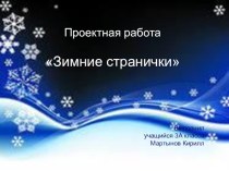 Наши проекты Зимние странички 3 класс проект по русскому языку (3 класс) по теме