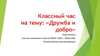 Классный час Дружба и добро презентация к уроку