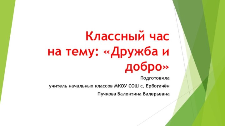 Классный час  на тему: «Дружба и добро»Подготовила учитель начальных классов МКОУ