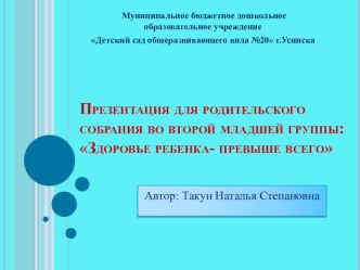 Презентация для родительского собрания Здоровье ребенка- превыше всего презентация к уроку (младшая группа)