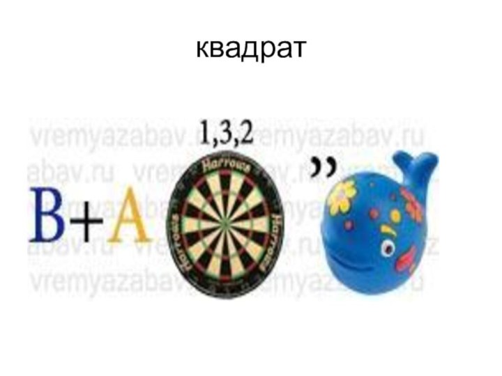 квадрат