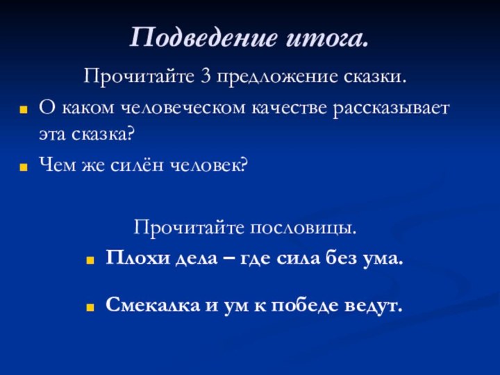 Подведение итога.Прочитайте 3 предложение сказки.О каком человеческом качестве рассказывает эта сказка?Чем же