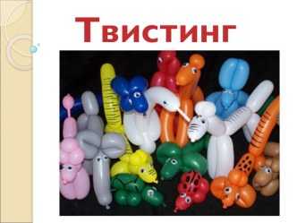 Мастер-класс Твистинг презентация к занятию по конструированию, ручному труду (средняя группа)