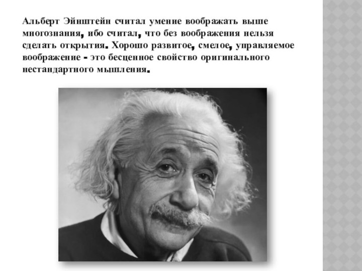 Альберт Эйнштейн считал умение воображать выше многознания, ибо считал, что без воображения