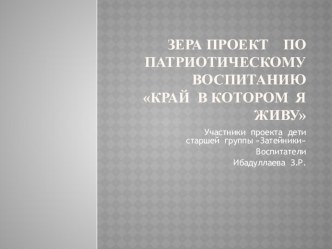 Проект Край в котором я живу проект (старшая группа) по теме