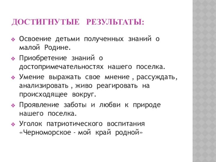 ДОСТИГНУТЫЕ  РЕЗУЛЬТАТЫ:Освоение детьми полученных знаний о малой Родине.Приобретение знаний о достопримечательностях