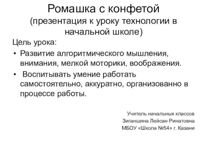 Ромашка с конфетой (презентация к уроку технологии в начальной школе)Цель урока:Развитие алгоритмического