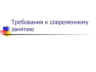 Требование к современному занятию презентация по теме