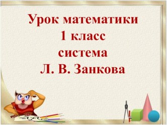 Знакомство с понятием задача. 1 класс. система Занкова план-конспект урока по математике (1 класс)