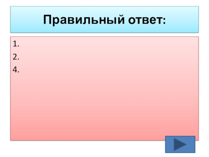 Правильный ответ:1.2.4.