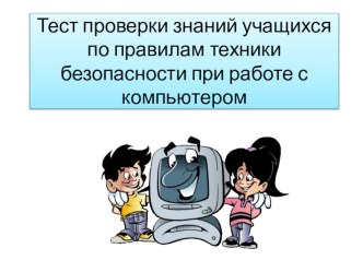 Тест для проверки знаний учащихся по правилам техники безопасности при работе с компьютером тренажёр по технологии