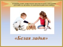 Проект по шахматному образованию для детей 5-7 лет Белая Ладья учебно-методический материал (старшая группа)