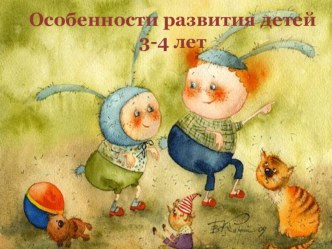 Презентация для родительского собрания в младшей группе Особенности развития детей 3-4 лет презентация урока для интерактивной доски (младшая группа)