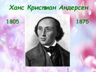 викторина по сказкам Андерсена методическая разработка по чтению